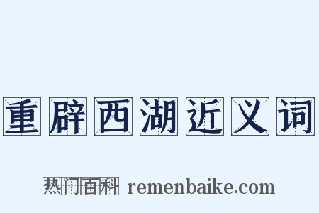 重辟西湖近义词是什么意思的图片